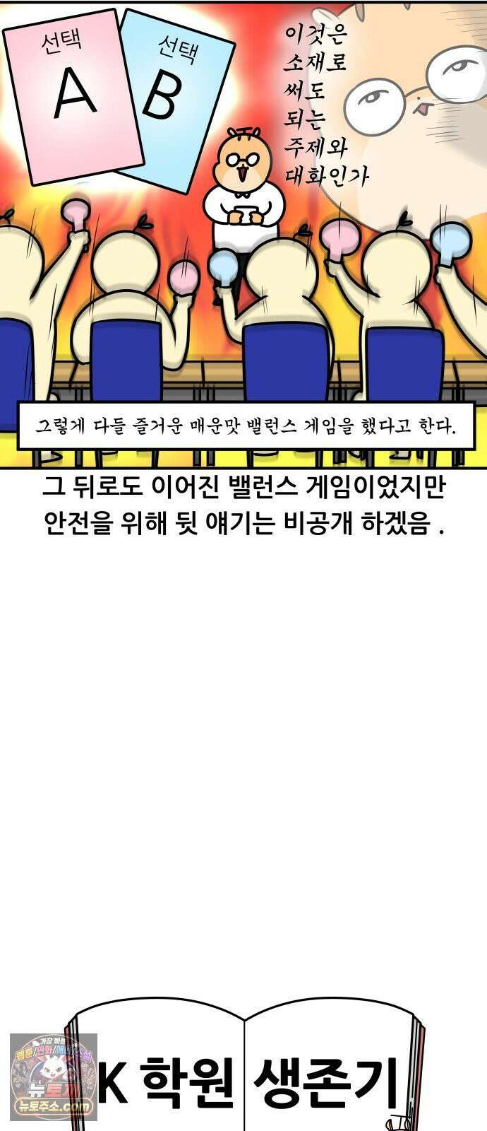 K학원 생존기 199화 - 밸런스 게임 (2) 16