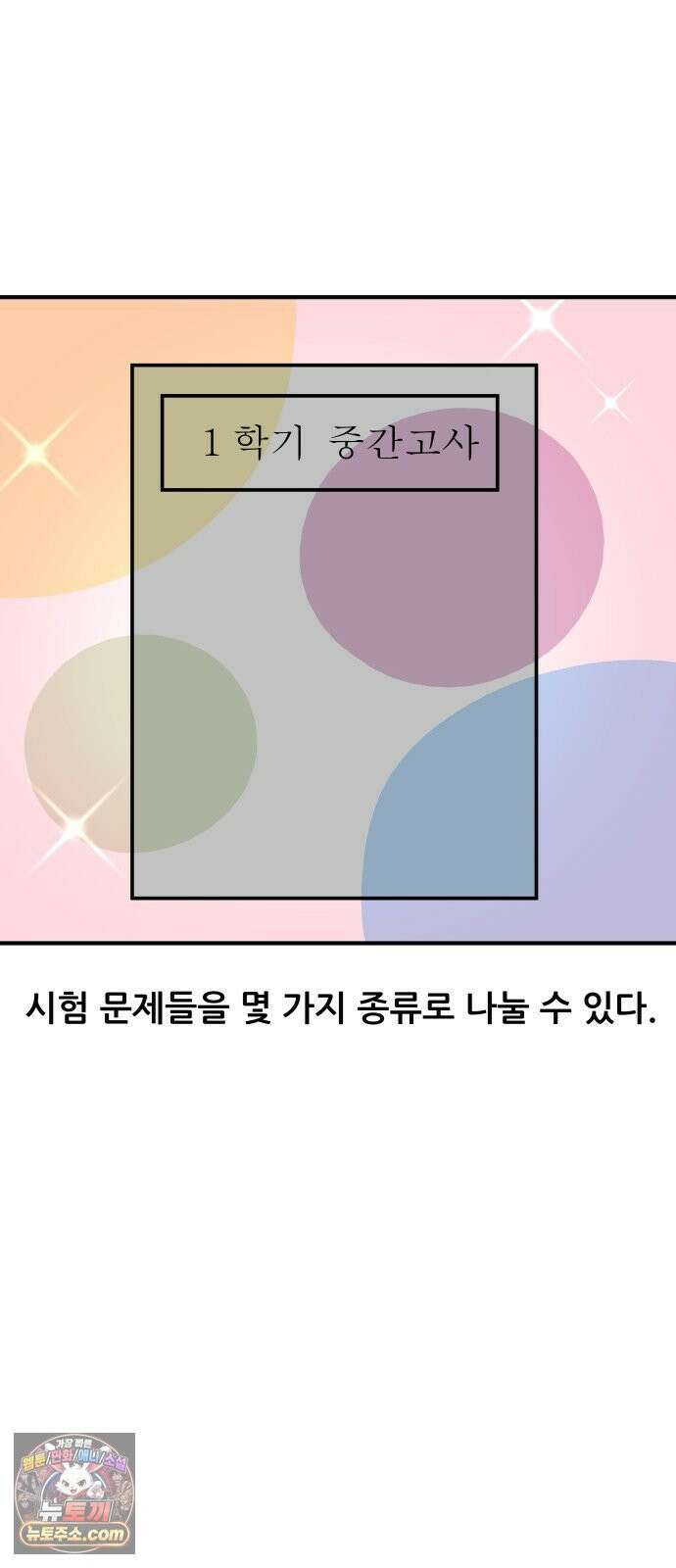 K학원 생존기 208화 - 학교 시험 문제 유형 2