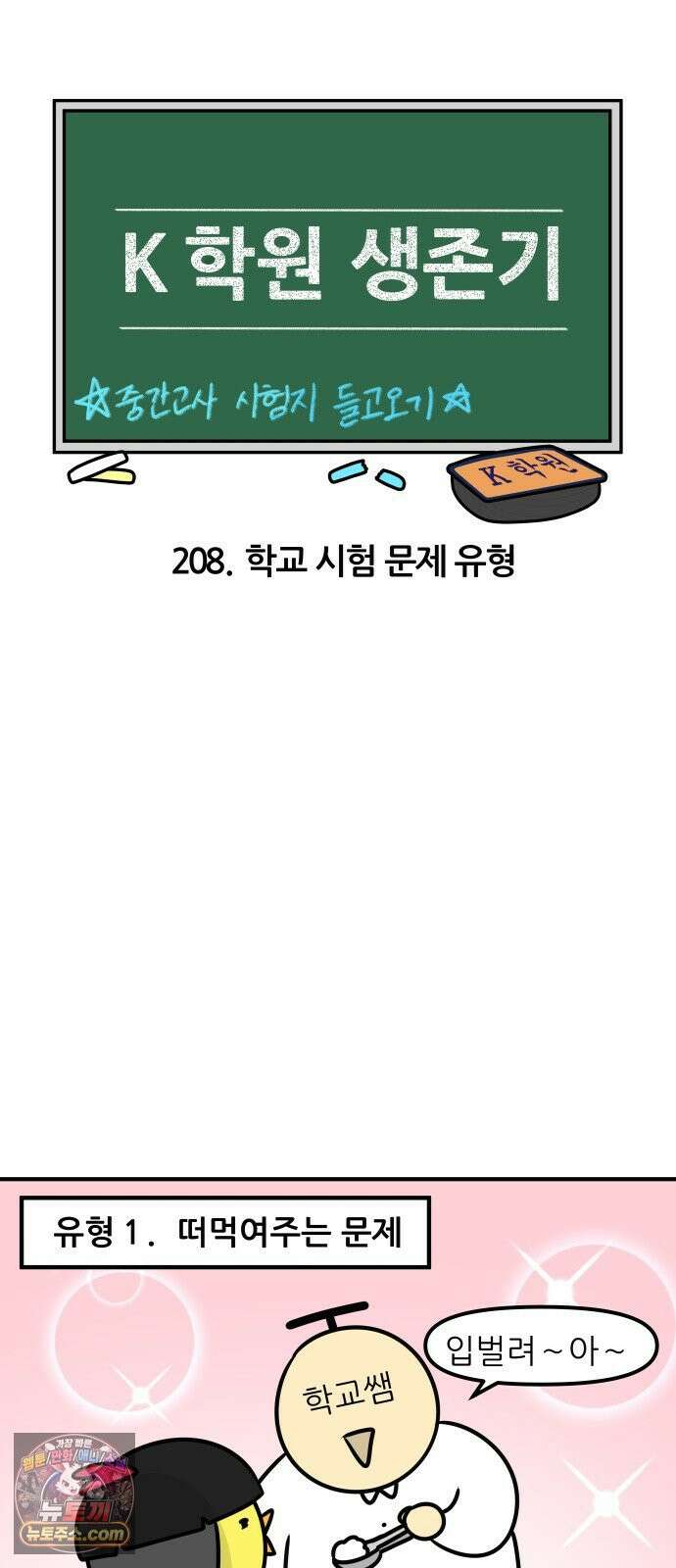 K학원 생존기 208화 - 학교 시험 문제 유형 3