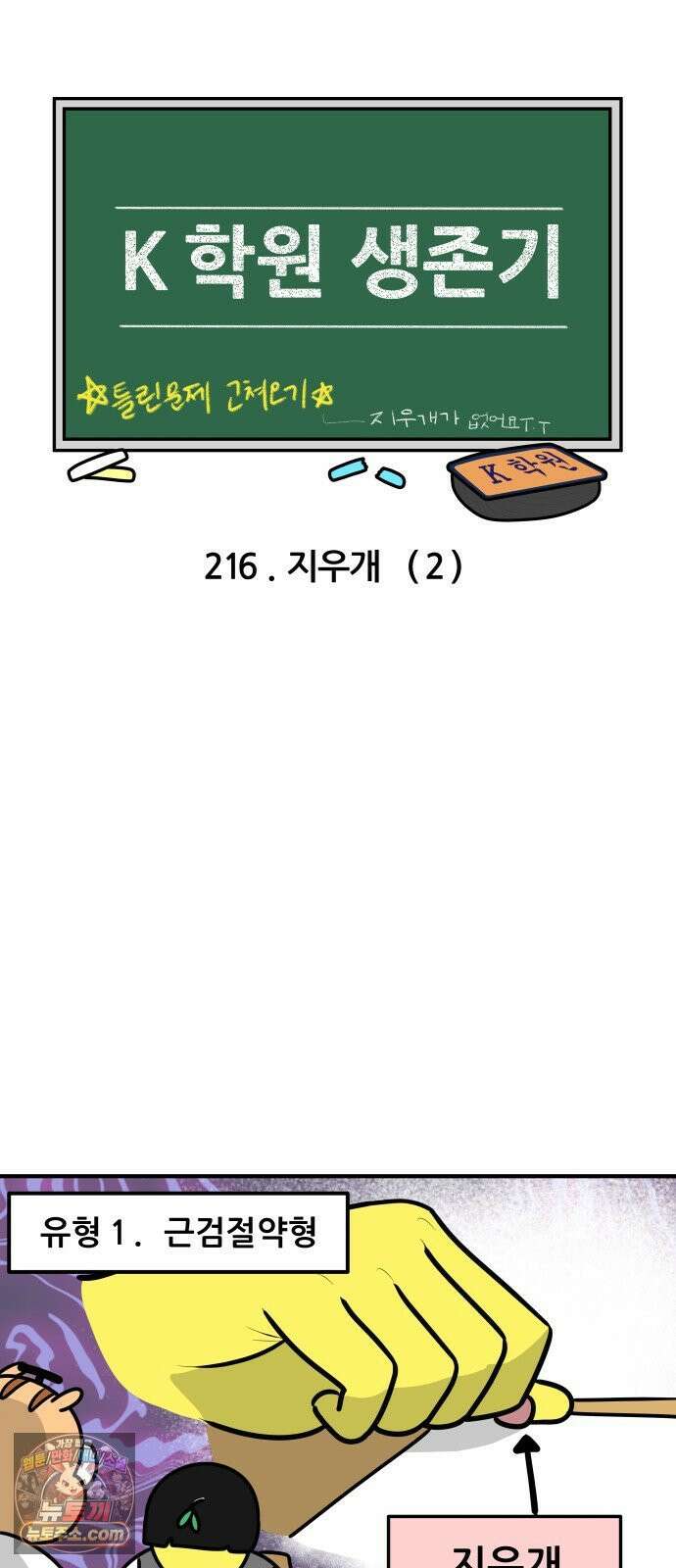 K학원 생존기 216화 - 지우개 (2) 3