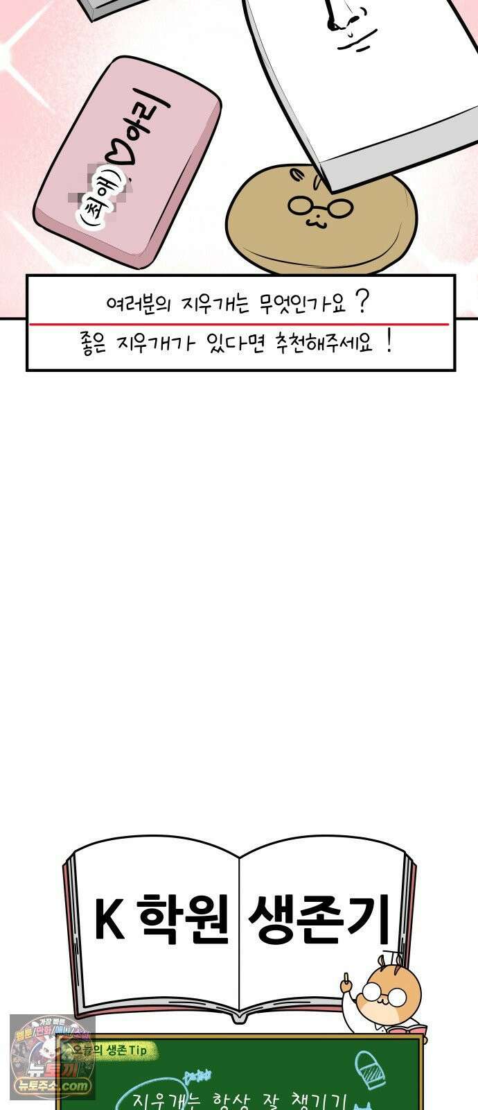 K학원 생존기 216화 - 지우개 (2) 17