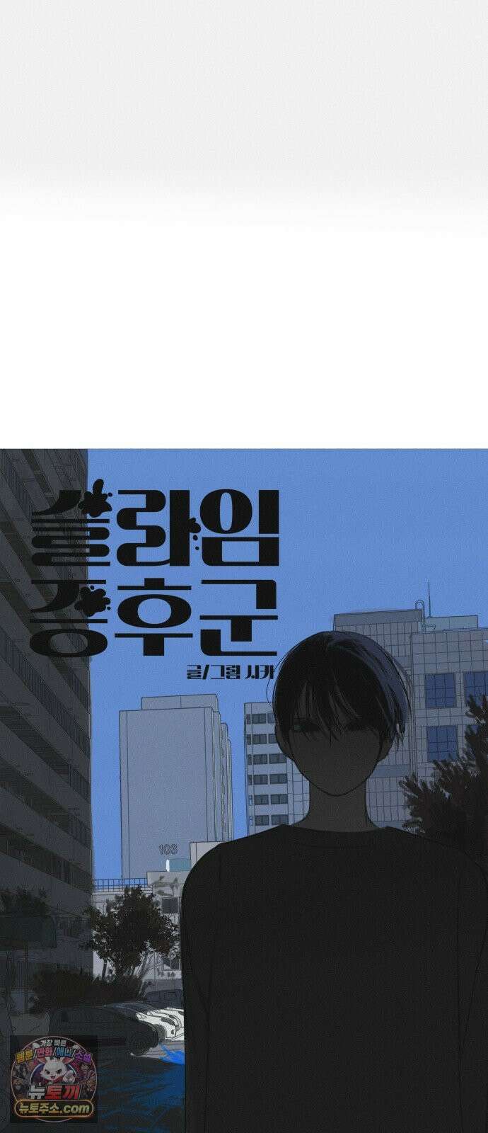 슬라임증후군 6화 13