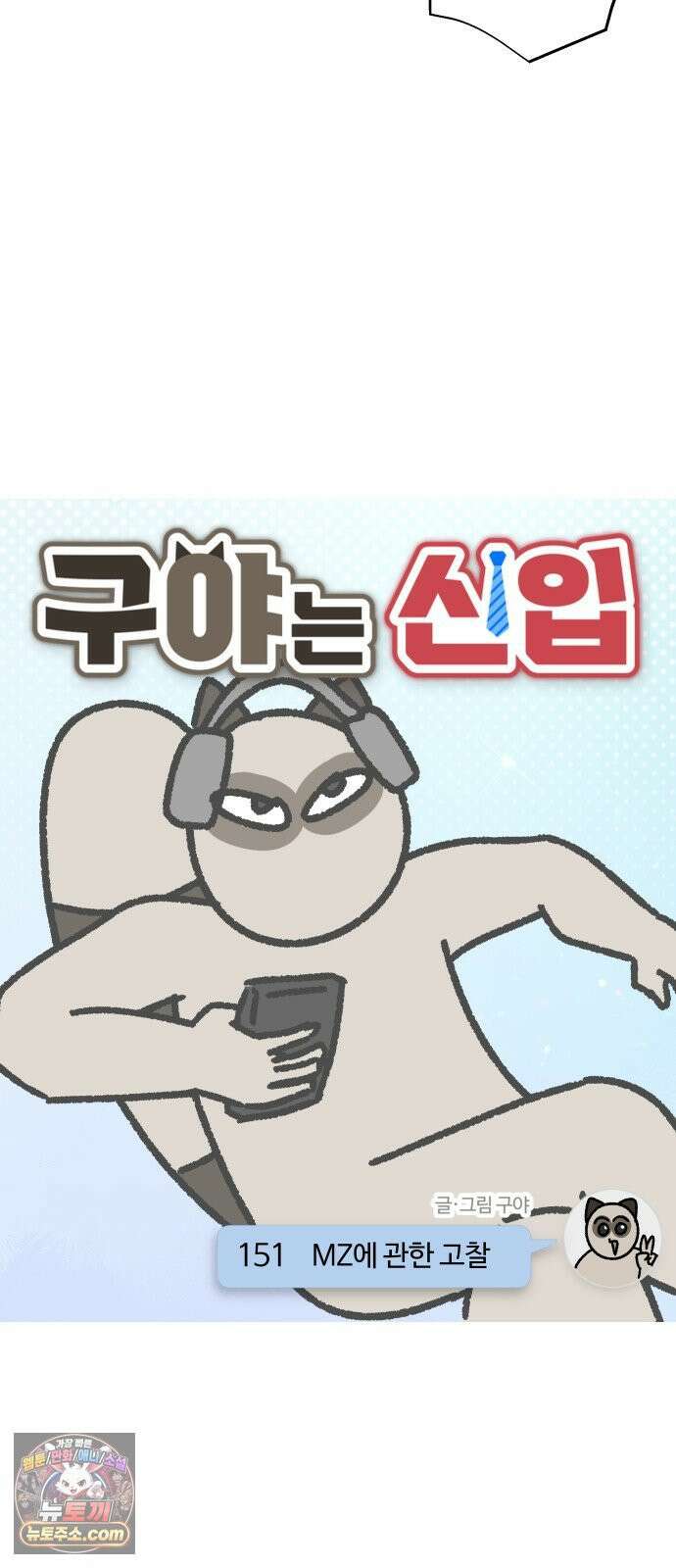 구야는 신입 151화 MZ에 관한 고찰 3