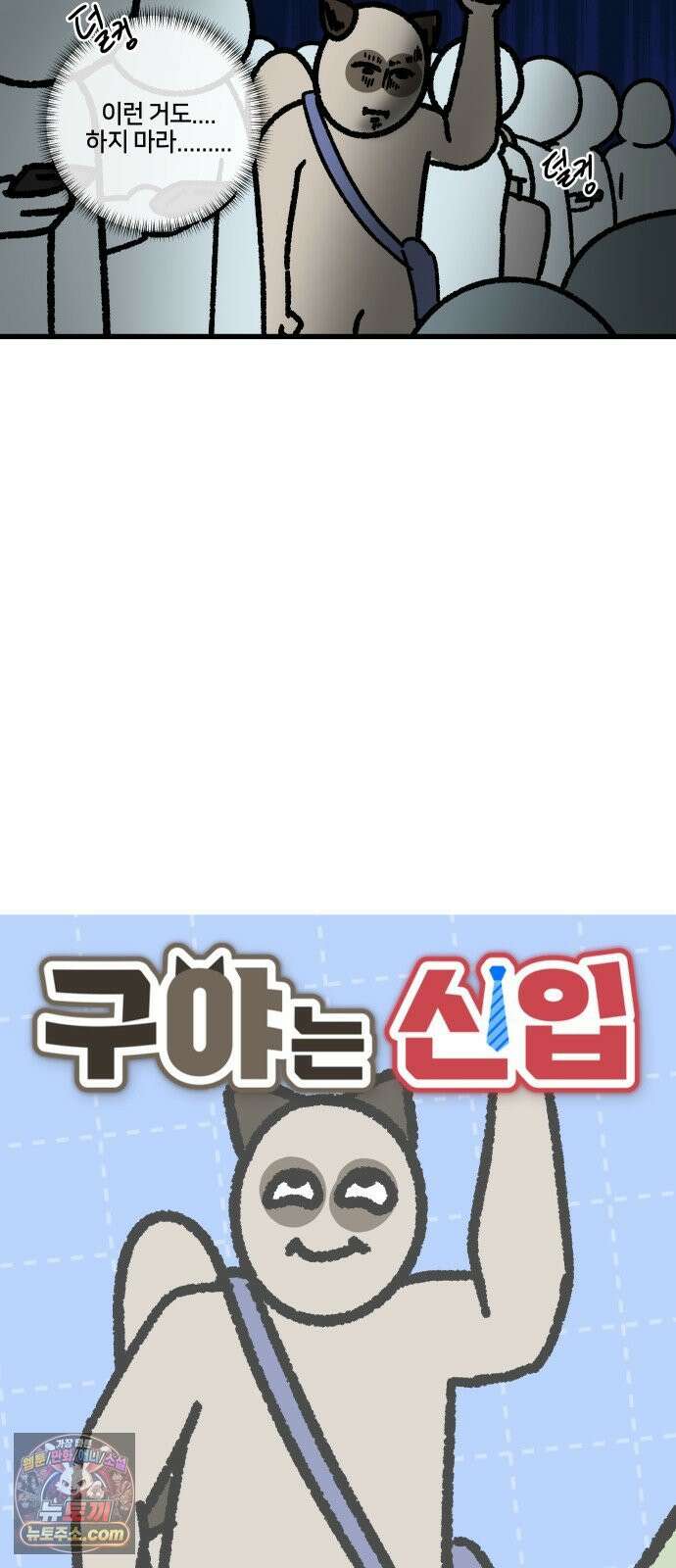 구야는 신입 161화 지옥철 2