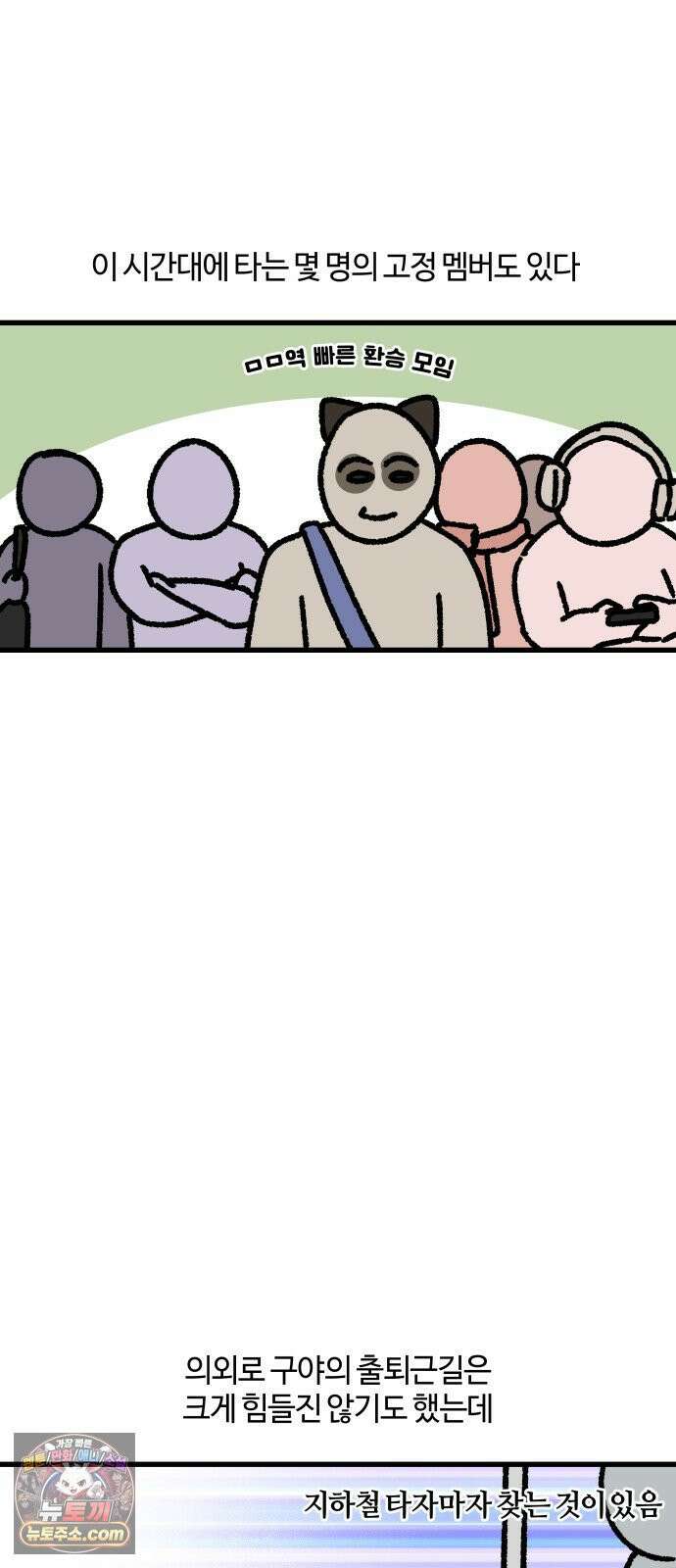 구야는 신입 161화 지옥철 4