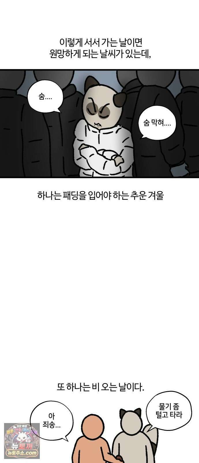 구야는 신입 161화 지옥철 7