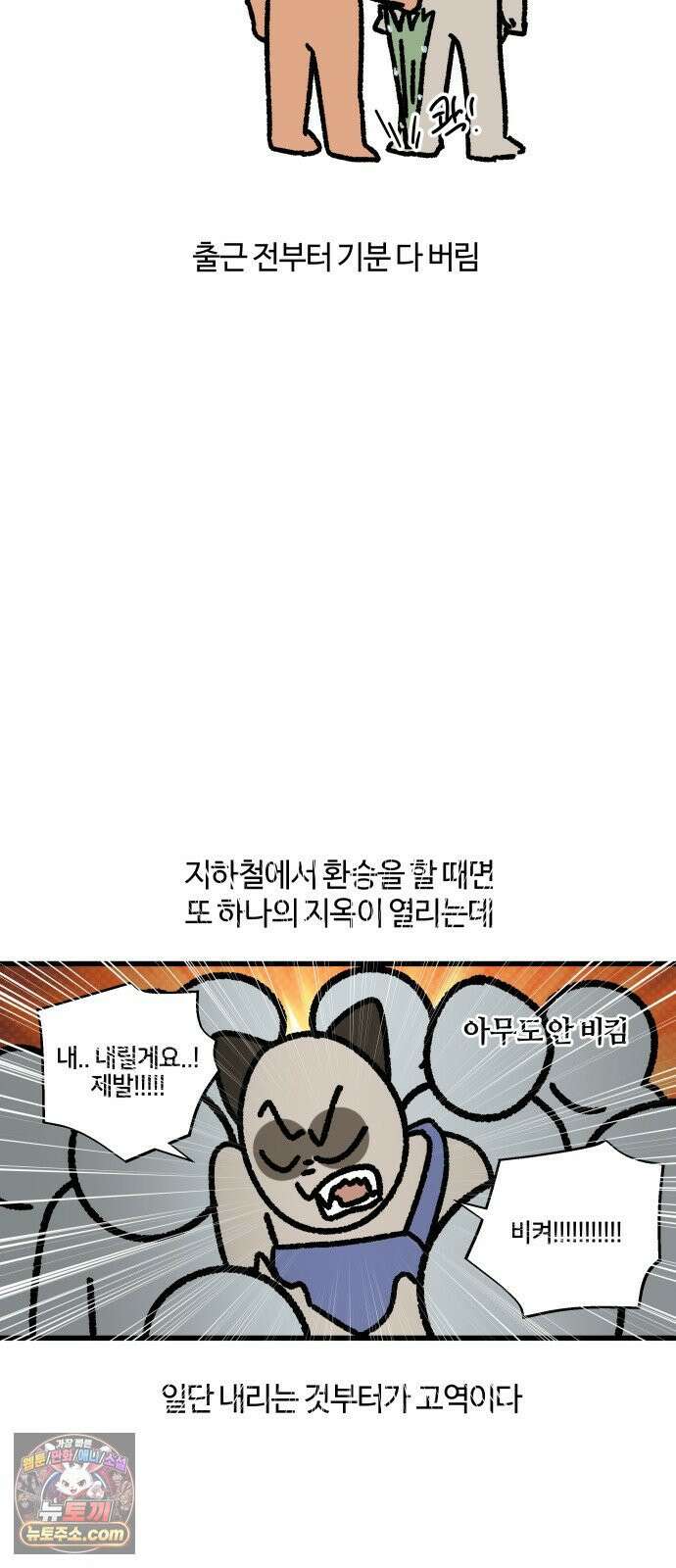구야는 신입 161화 지옥철 8