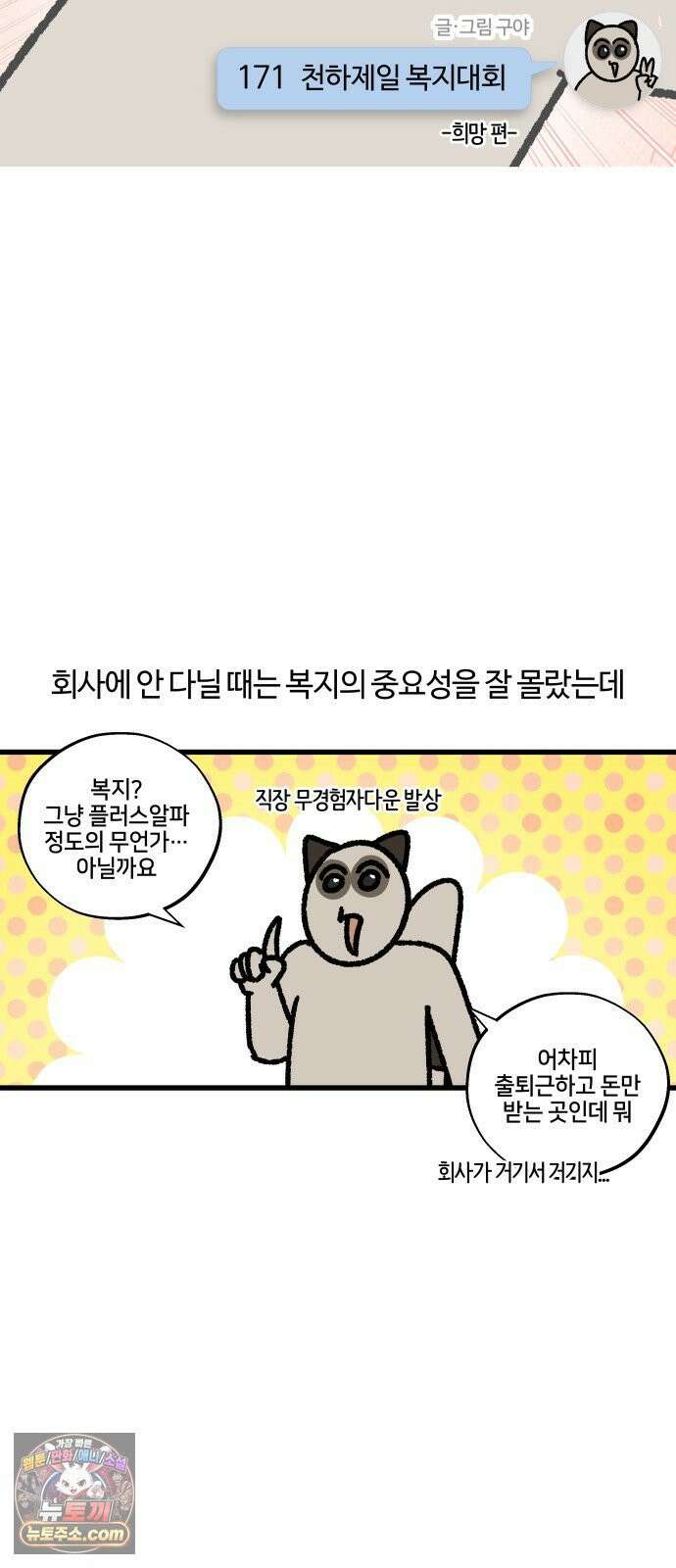 구야는 신입 171화 천하제일 복지대회 -희망 편- 3