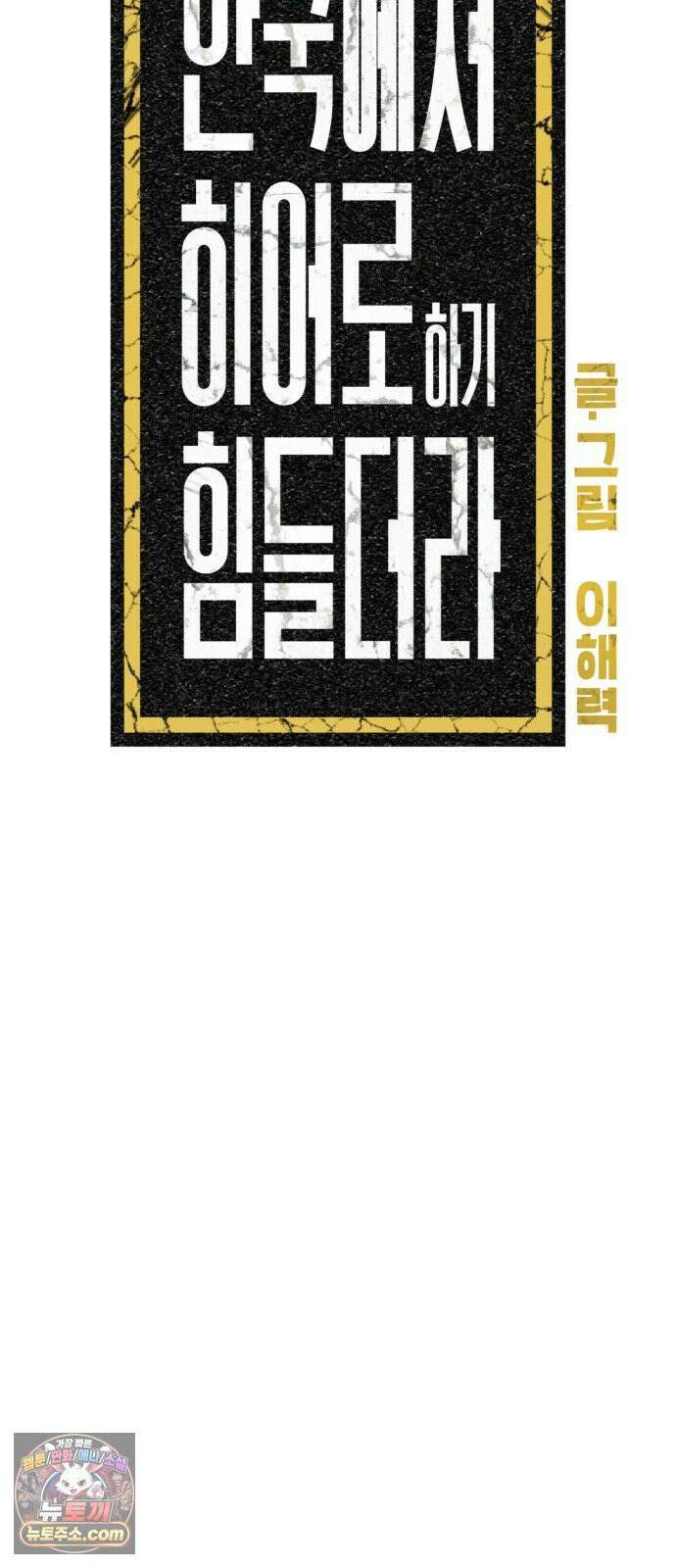 한국에서 히어로 하기 힘들더라 77화 가짜 히어로 (3) 33