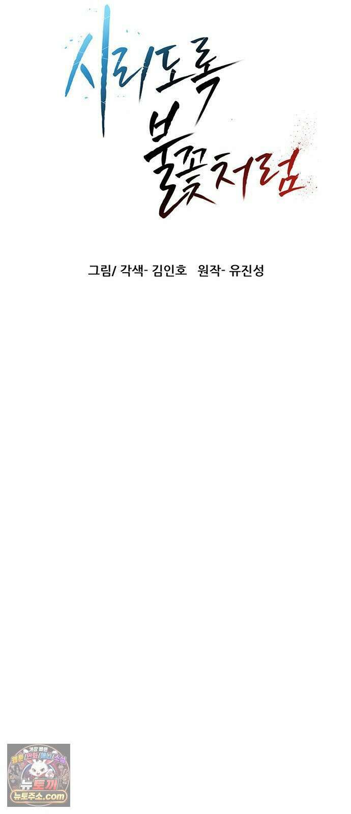 시리도록 불꽃처럼 77화 10