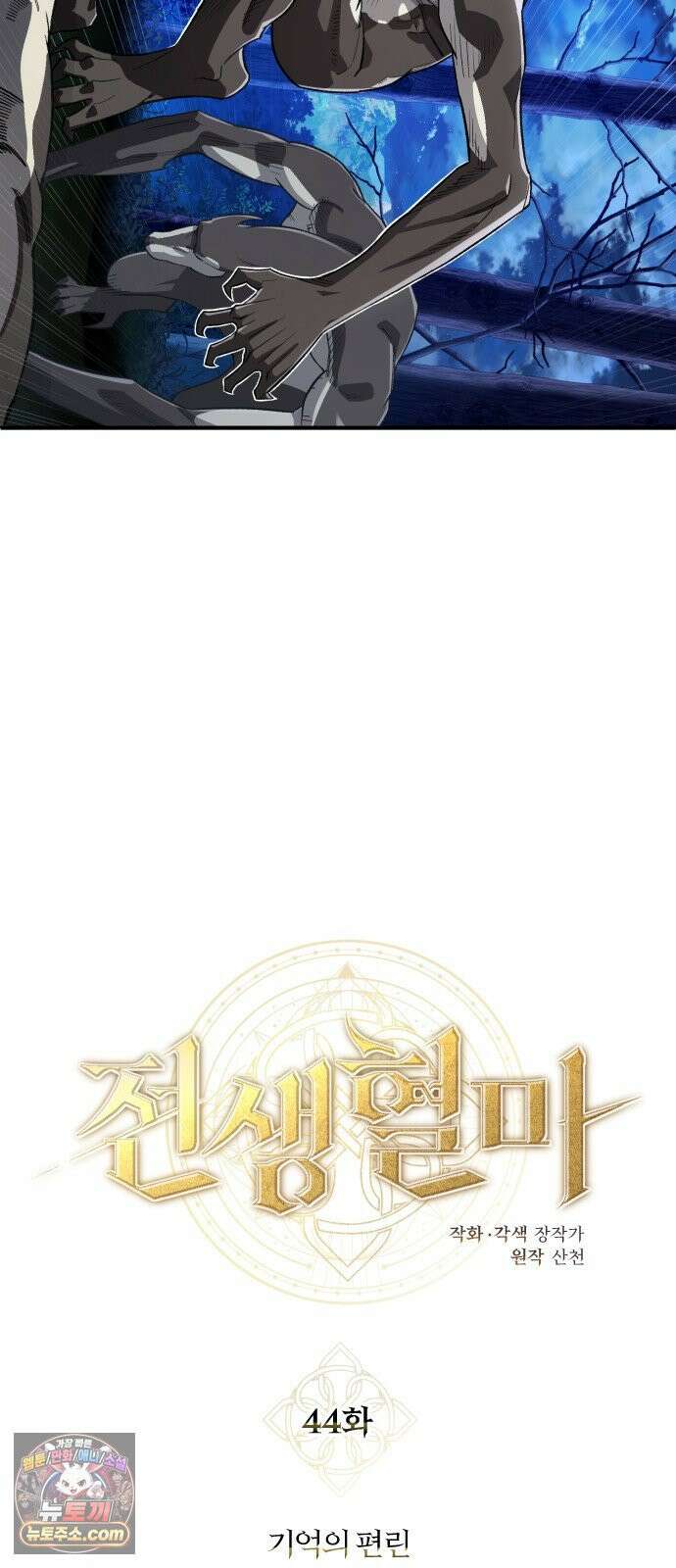 전생혈마 44화 : 기억의 편린 16
