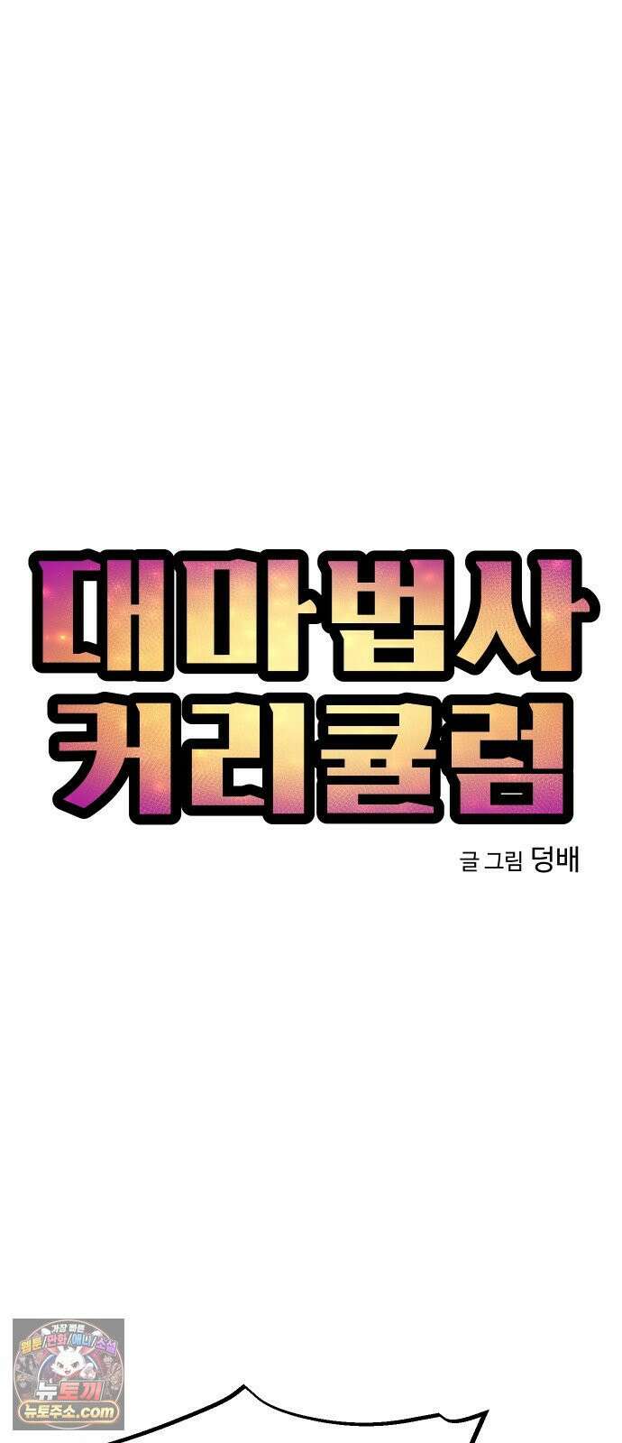 대마법사 커리큘럼 24화 - TL(5) 9