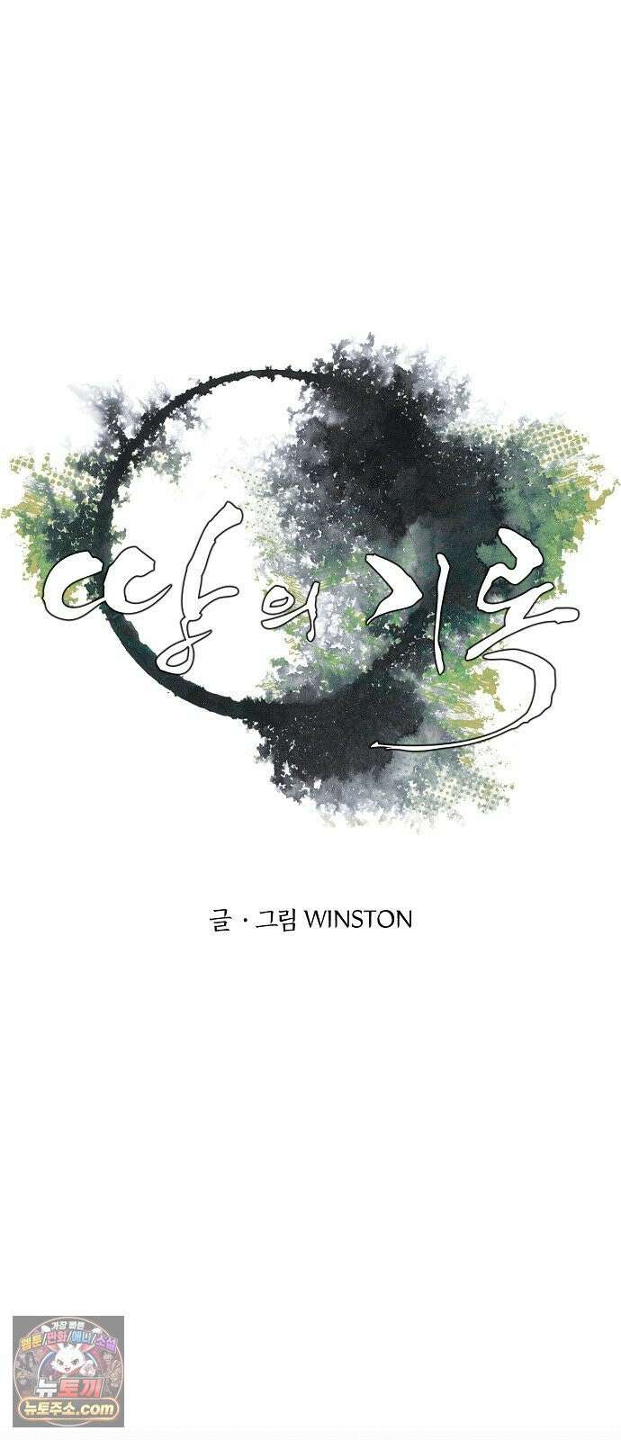 땅의기록 11화 4