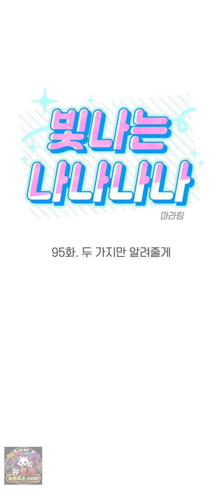 빛나는 나나나나 95화． 두 가지만 알려줄게 4