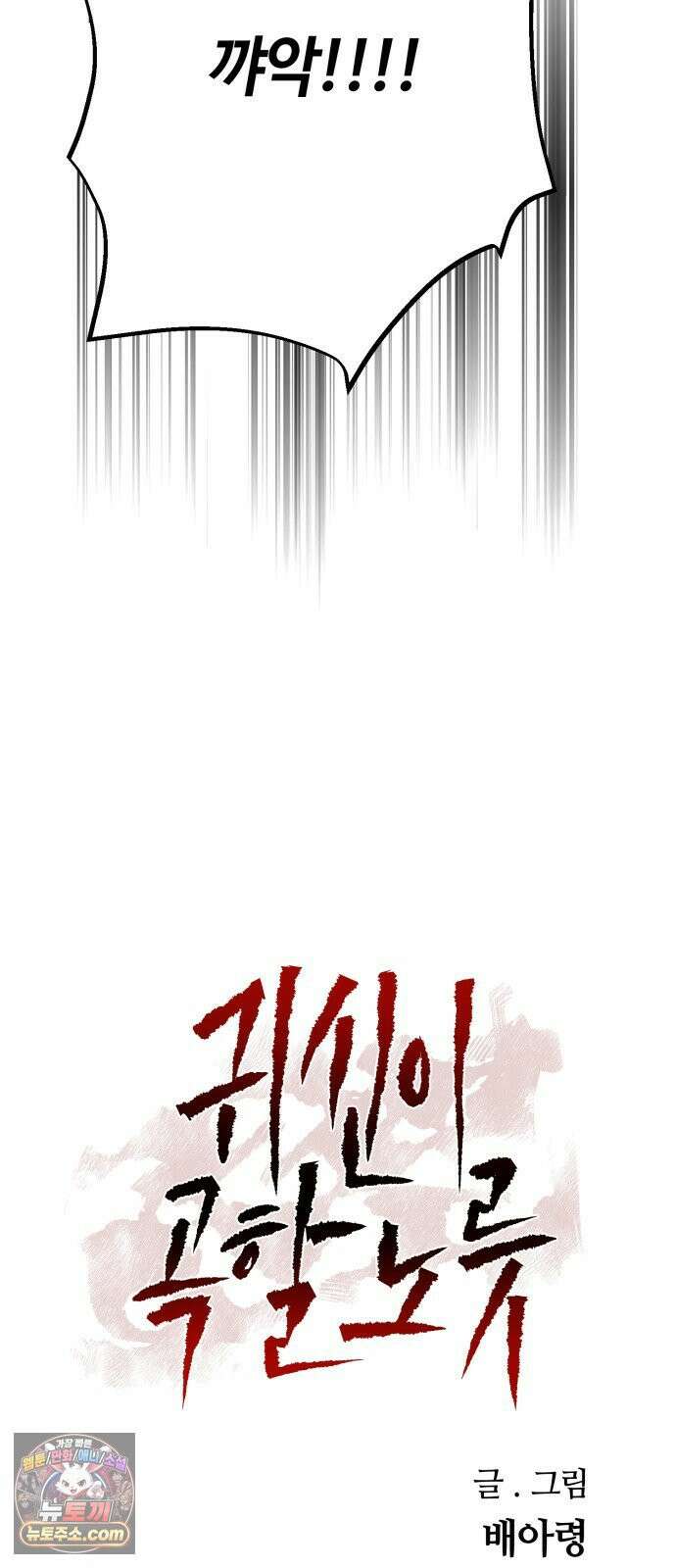 귀신이곡할노릇 8화 10