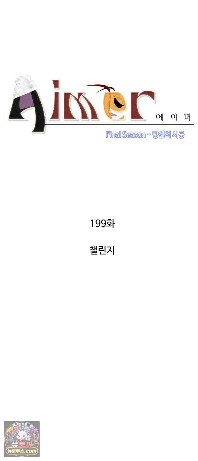 에이머 시즌4- 199화 챌린지 4