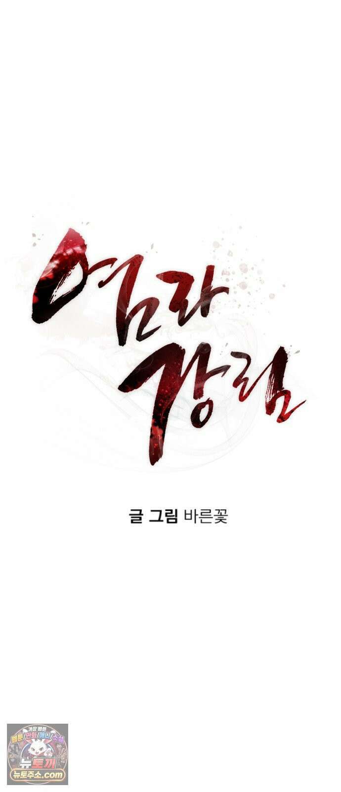 염라강림 134화 12