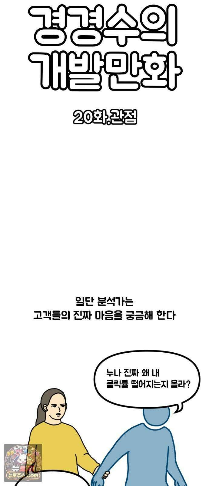 경경수의 개발만화 20화．관점 3