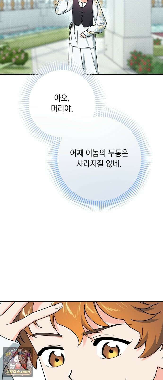 코너트 성 집사로 살아남기 30화 6