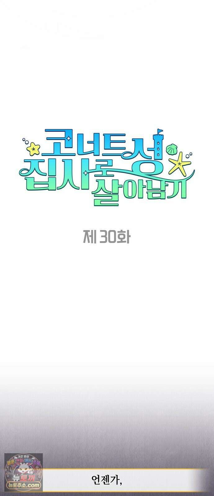 코너트 성 집사로 살아남기 30화 19