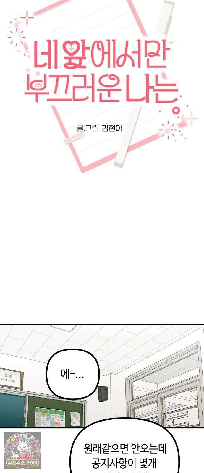 네 앞에서만 부끄러운 나는 23화 28