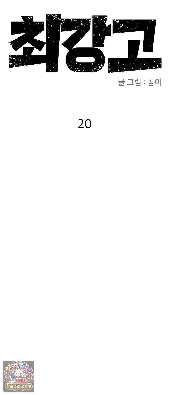 최강고 20화 51