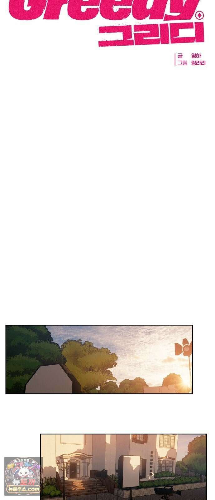 그리디 15화: 아수라장 14
