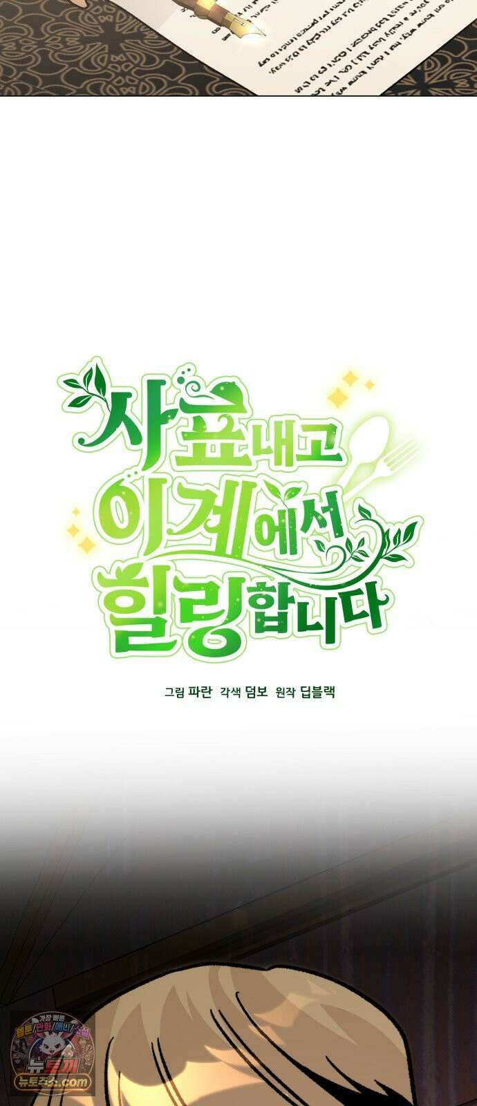 사표내고 이계에서 힐링합니다 167화 : 돌아온 스티브 7
