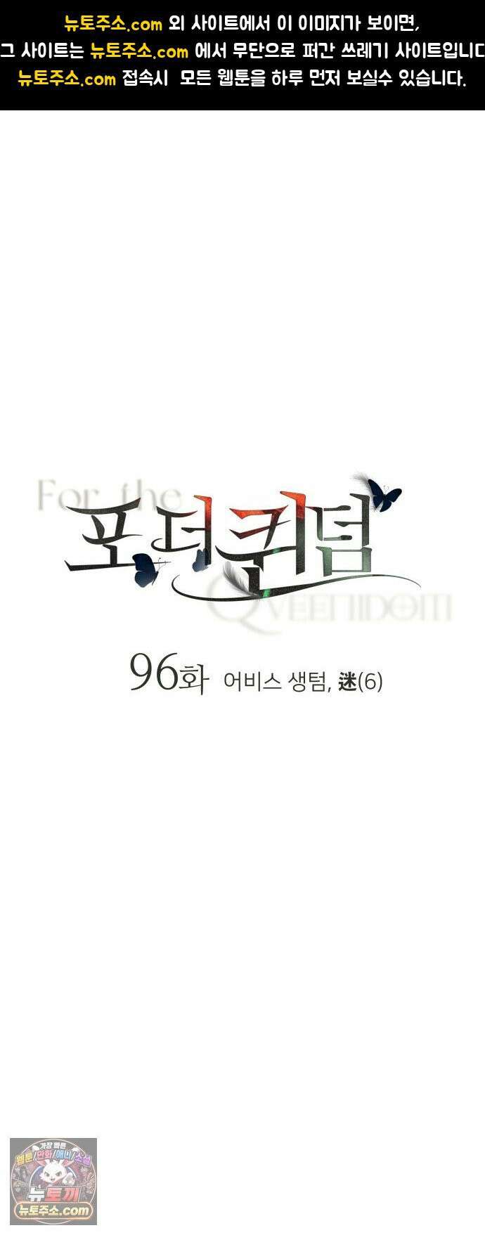 포 더 퀸덤 96화 어비스 생텀, 迷(6) 1