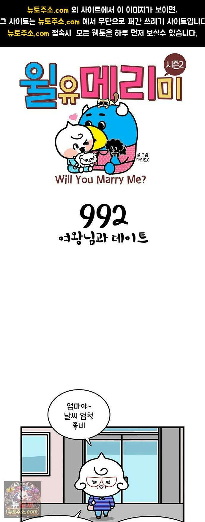 윌유메리미 시즌2 992화 여왕님과 데이트 1