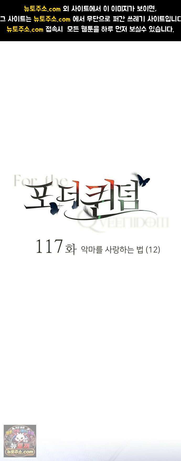 포 더 퀸덤 117화 악마를 사랑하는 법 (12) 1