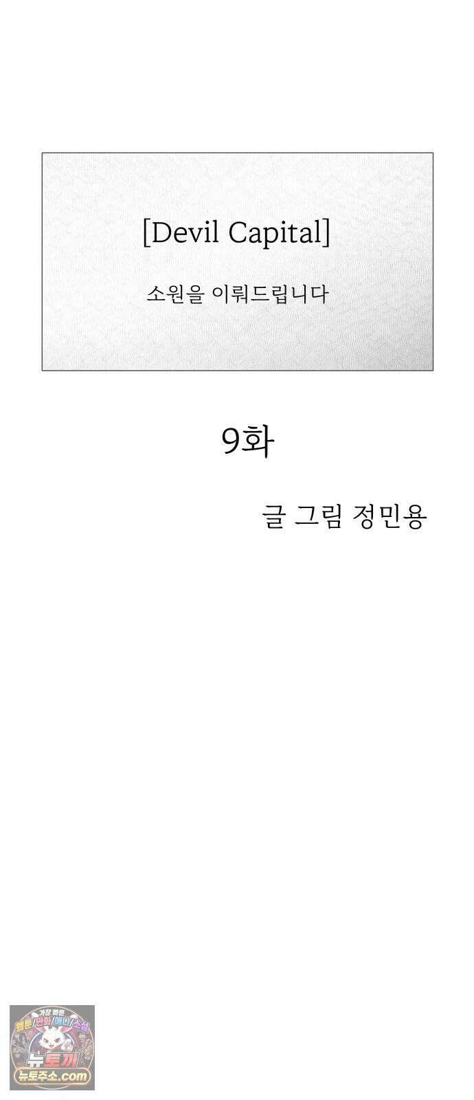 데빌 캐피탈 9화 16