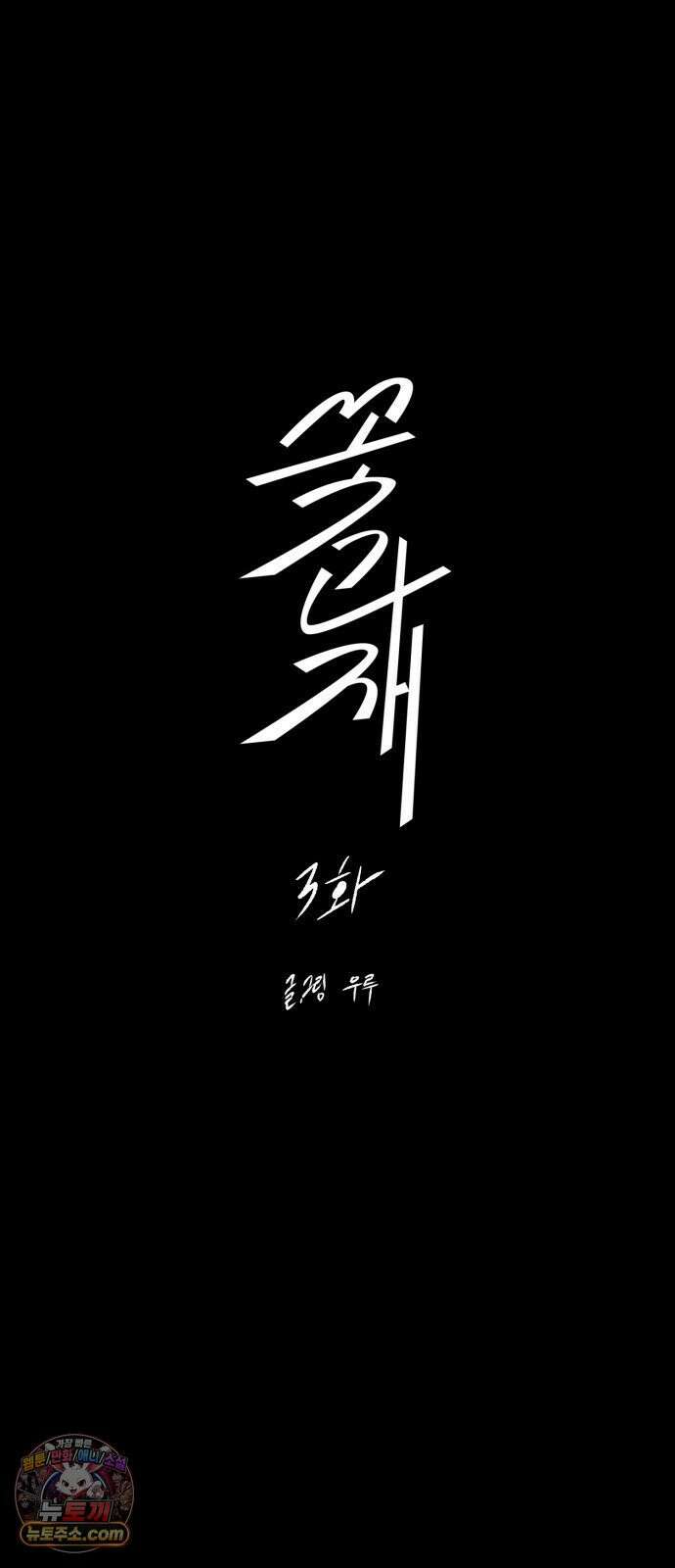 꽃과 재 3 2