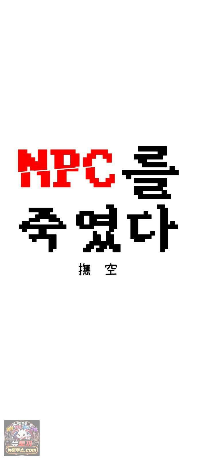 NPC를 죽였다 16화 18