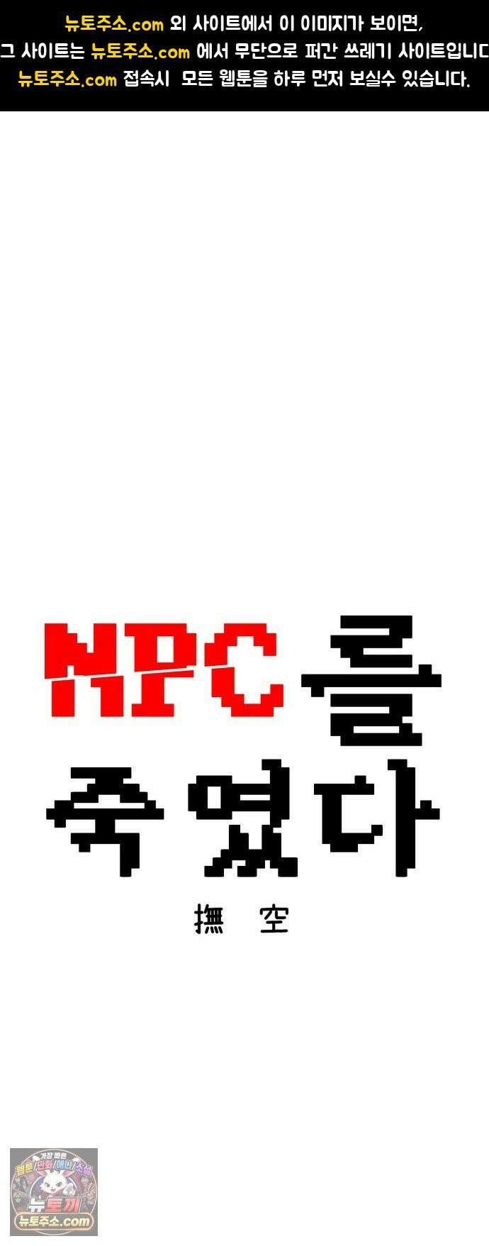 NPC를 죽였다 20화 1