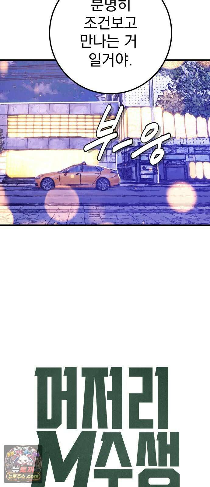 머저리 M수생 제 4강 호랑이를 잡으려면 호랑이 굴로 들어가야 한다． 18