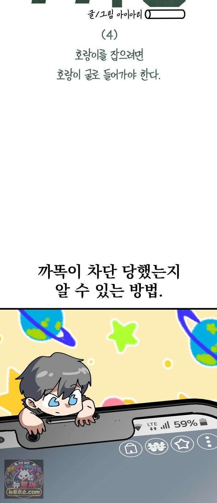 머저리 M수생 제 4강 호랑이를 잡으려면 호랑이 굴로 들어가야 한다． 19