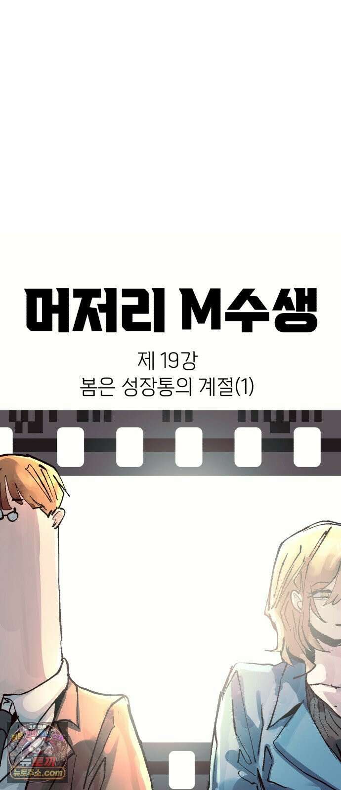 머저리 M수생 제 19강 봄은 성장통의 계절 (1) 11