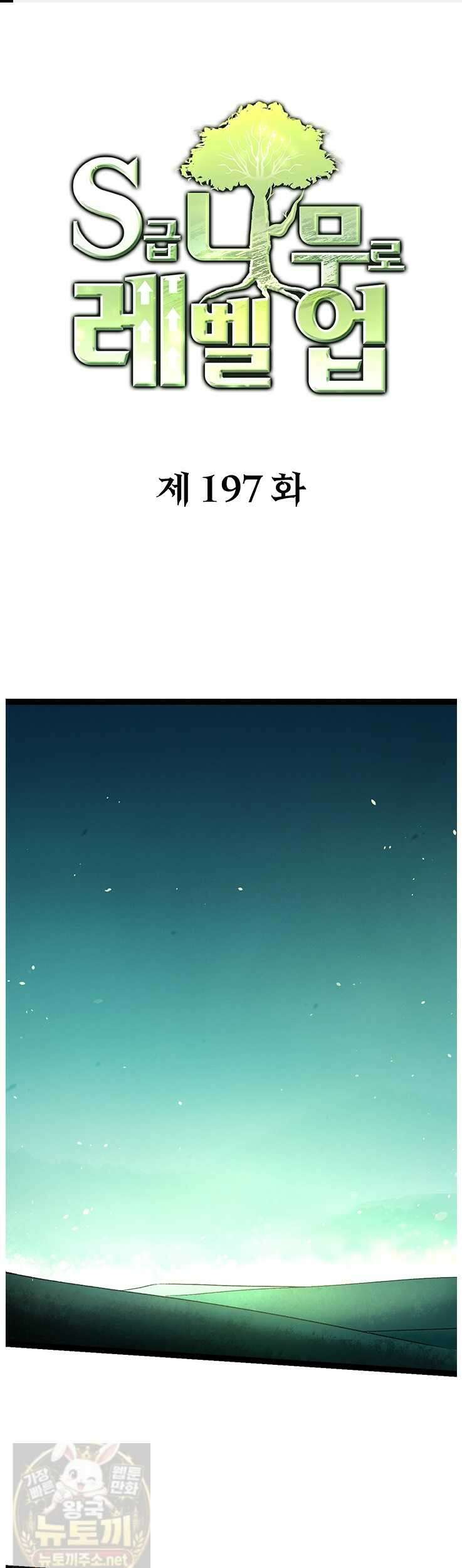 S급 나무로 레벨업 197화 1