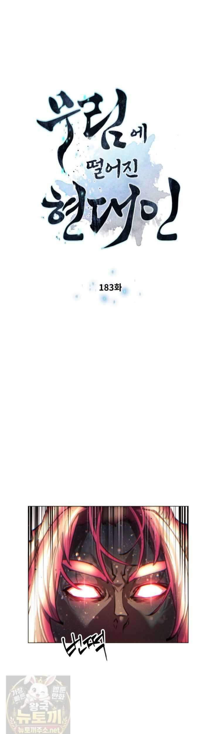 무림에 떨어진 현대인 183화 4