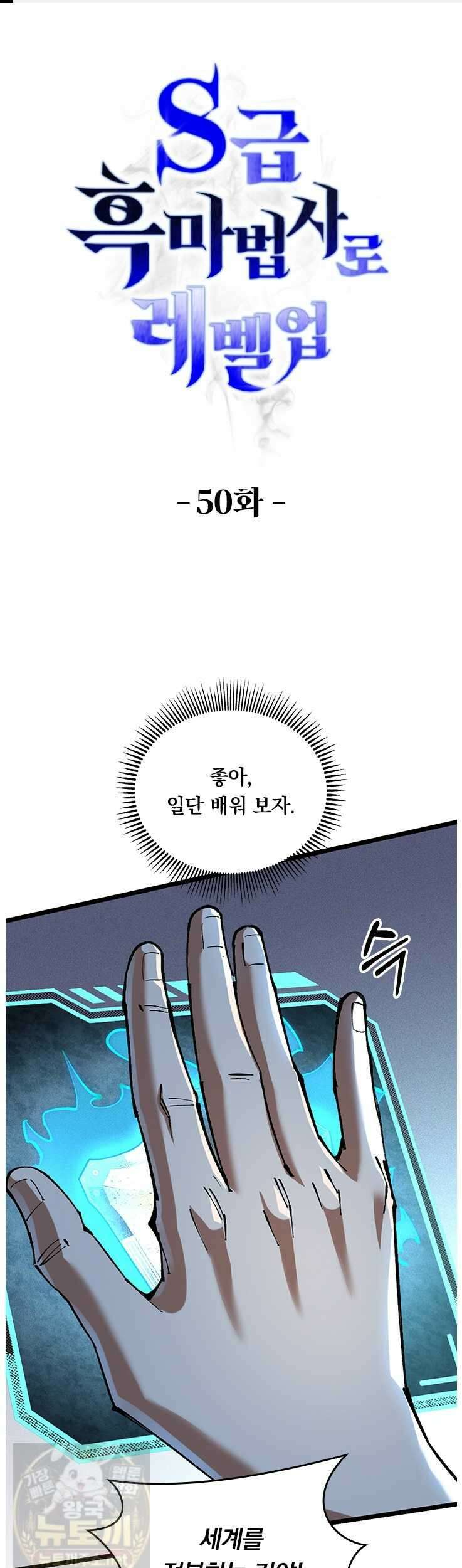 S급 흑마법사로 레벨업 50화 1
