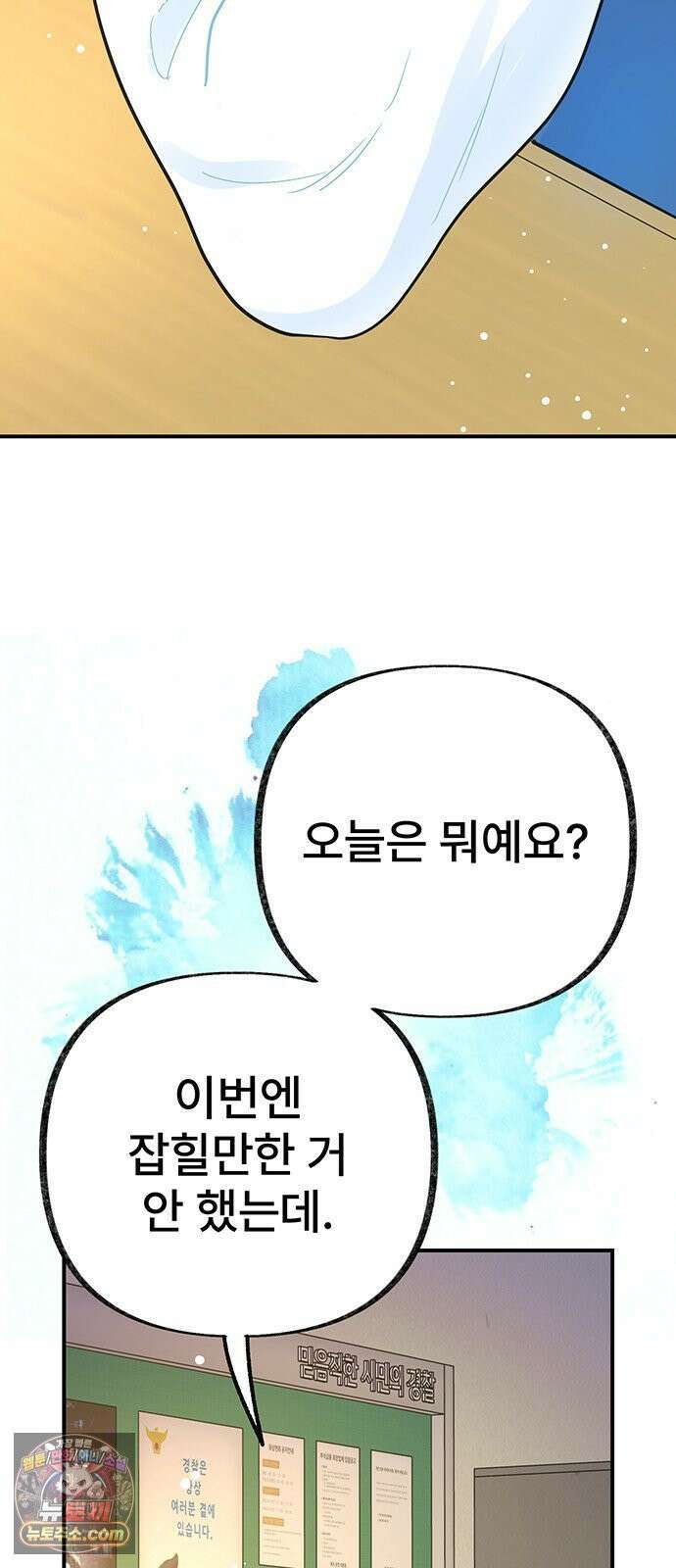 수사중 연애금지! 42화 다정한 습관 7
