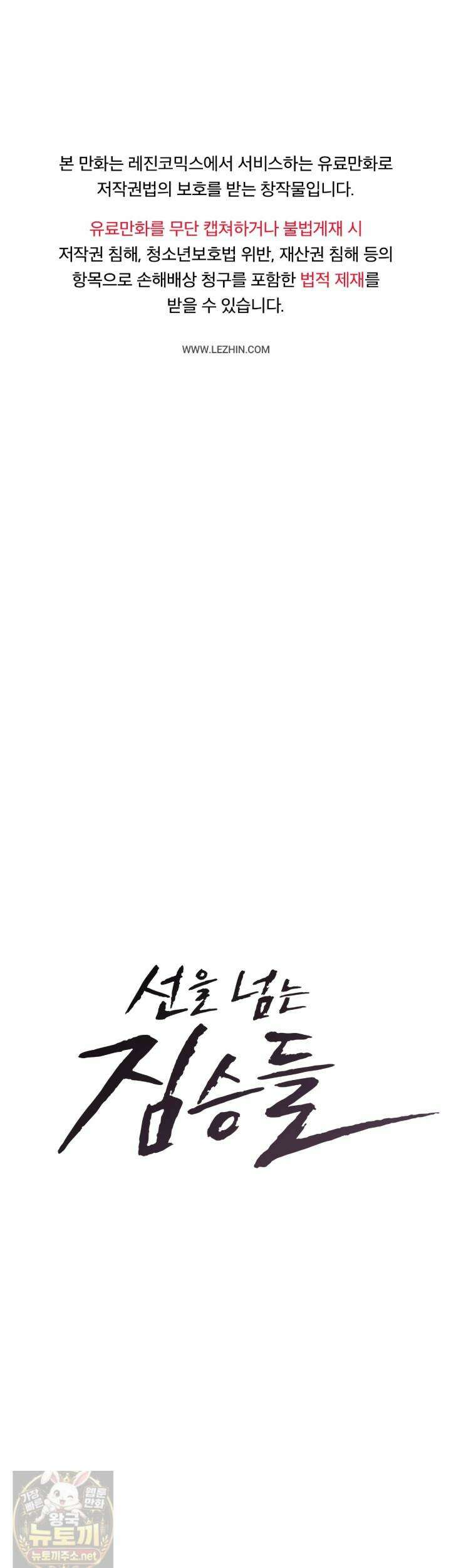 선을 넘는 짐승들 11화 1