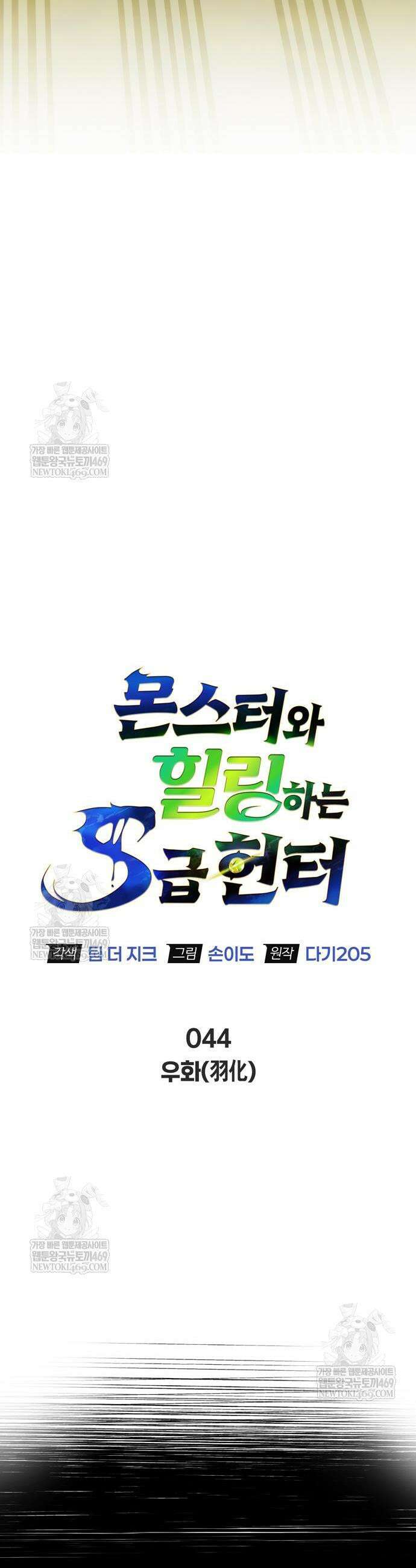 몬스터와 힐링하는 S급 헌터 44화 5
