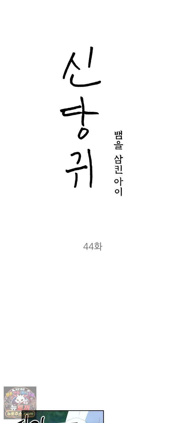 신당귀 44화 15