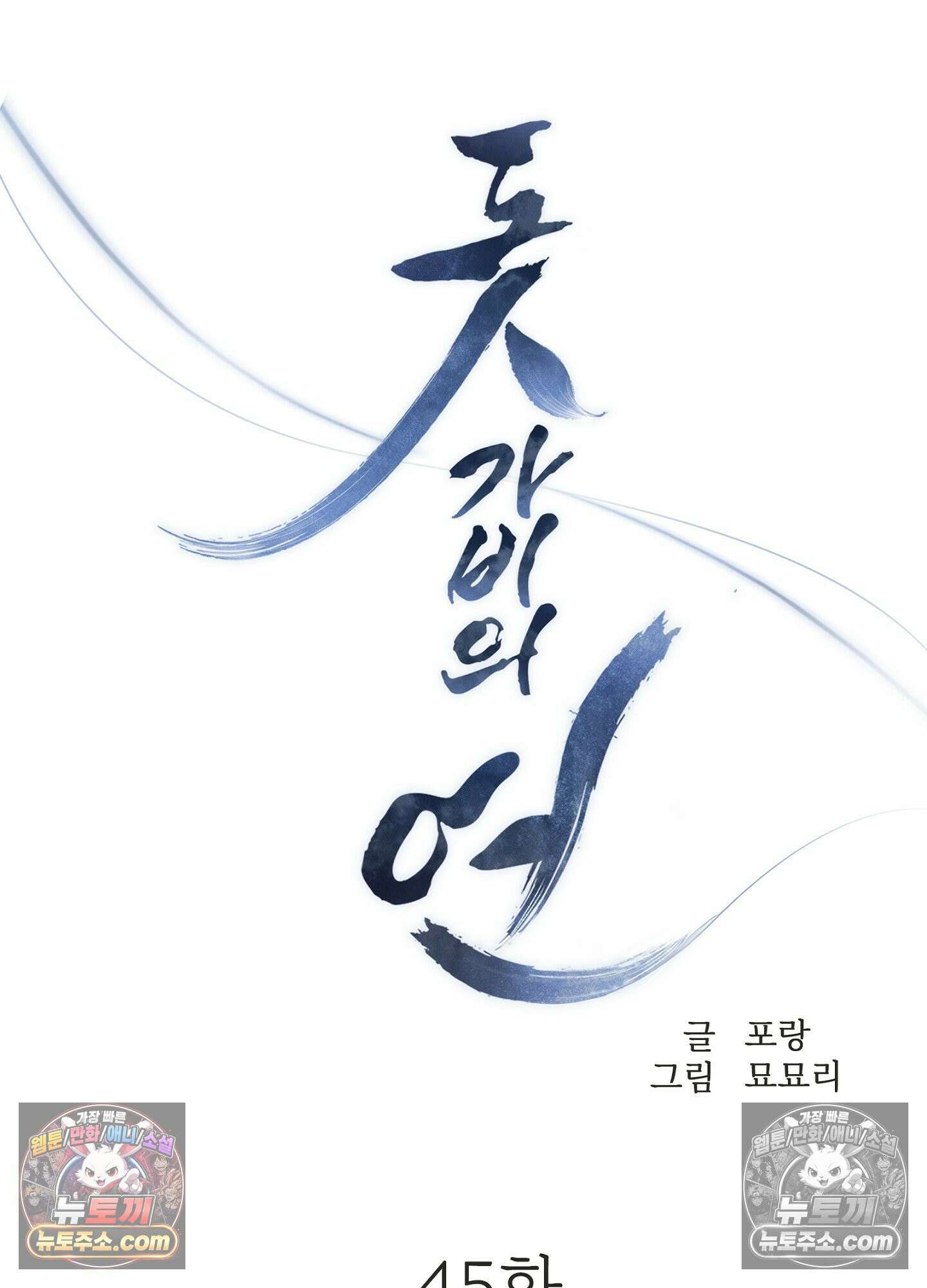돗가비의 연 45화 15