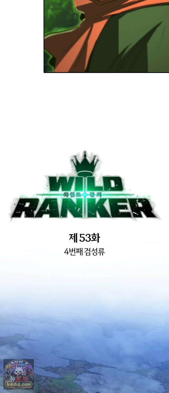 와일드 랭커 제 53화 : 4번째 검성류 3