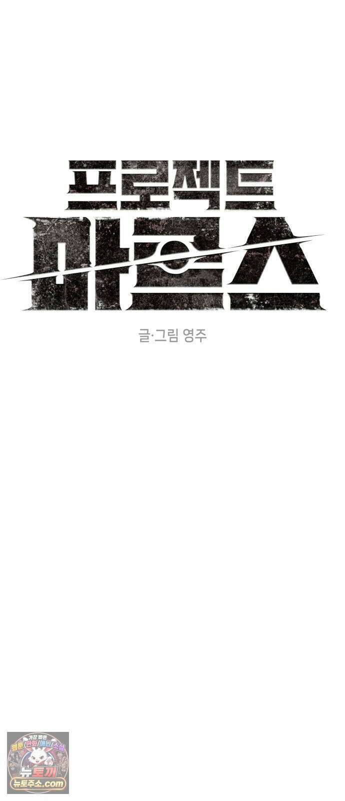 프로젝트 마르스 55화 9