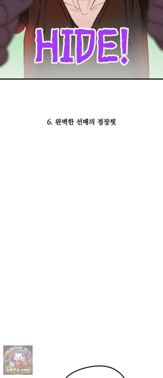 완벽한 선배의 Hide! 6화: 완벽한 선배의 정장핏 7