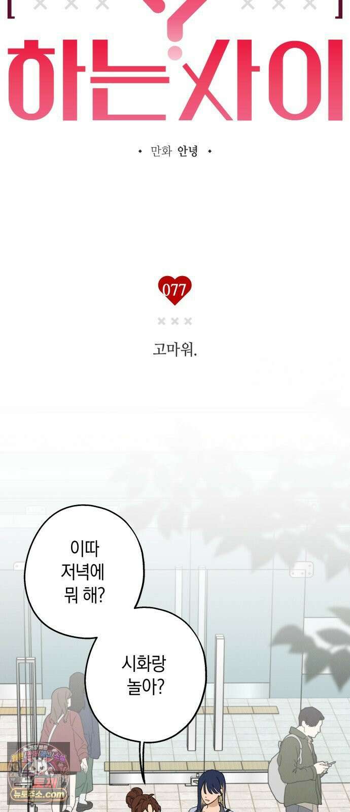 하는 사이 77화 고마워． 9